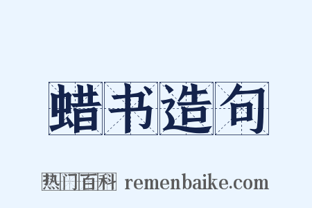 蜡书造句是什么意思的图片